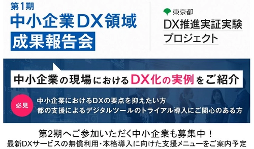 【東京都】「DX推進実証実験プロジェクト」採択スタートアップ企業の成果報告会を開催いたします！