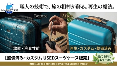 ≪MY SUITCASE≫ 社会問題化する「放置スーツケース」をリペア技術で解決　 整備済み・カスタムUSEDスーツケースの販売を開始