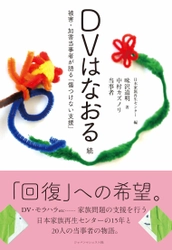 DV・モラハラの被害者・加害者総勢20名が綴る“回復への道のり” ― 書籍『DVはなおる　続』を発売 ―