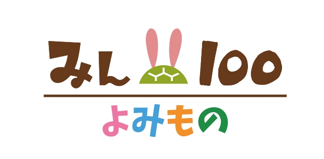 みん100よみものロゴ