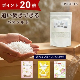 【24時間限定】楽天ランキング3冠達成のバスソルト「エプソピア」が1,000円＆ポイント20倍！選べるフェイスマスク付き特別セットで至福の温活を