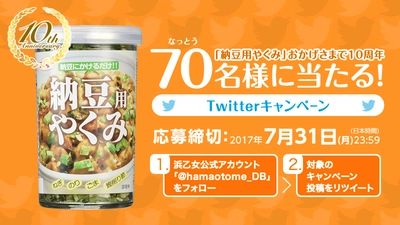 7月10日(月)は「納豆の日」！ 浜乙女“納豆専用のやくみ”が当たるTwitterキャンペーン開催！ ～スペシャルサイト「納豆とやく美」も公開中！～