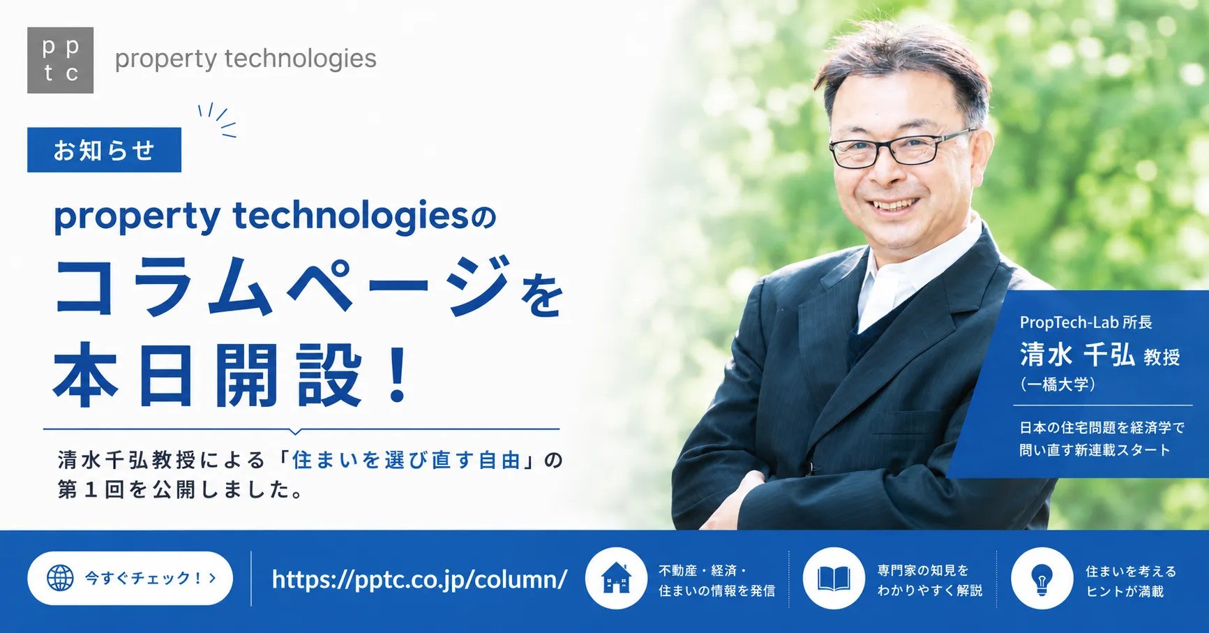 property technologiesコラムページを本日開設