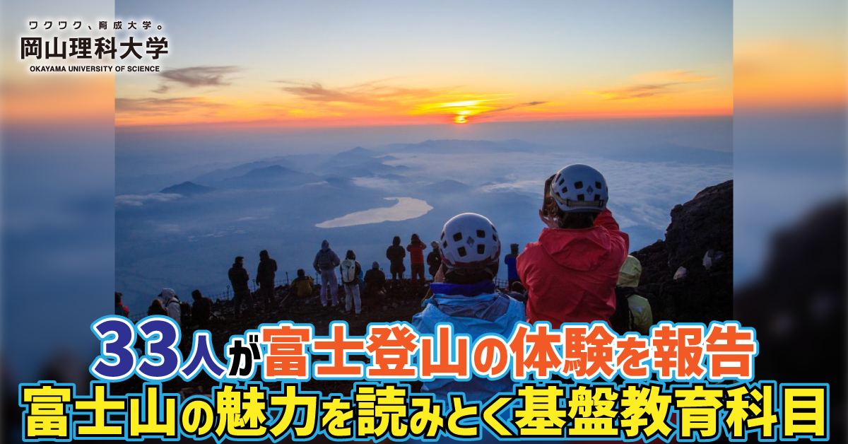 【岡山理科大学】33人が富士登山の体験を報告 ――富士山の魅力を読みとく基盤教育科目