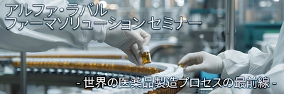 ファーマソリューション セミナー開催のお知らせ ― 医薬品製造プロセスの最前線： 進化する技術と持続可能な未来 ―