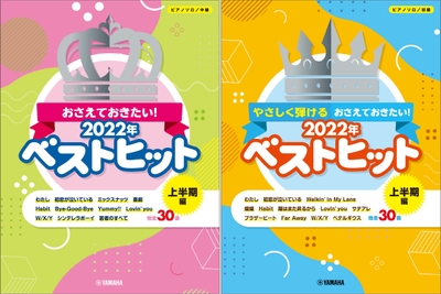 ピアノソロ おさえておきたい！2022年ベストヒット ～上半期編～／ピアノソロ やさしく弾ける おさえておきたい！2022年ベストヒット～上半期編～
