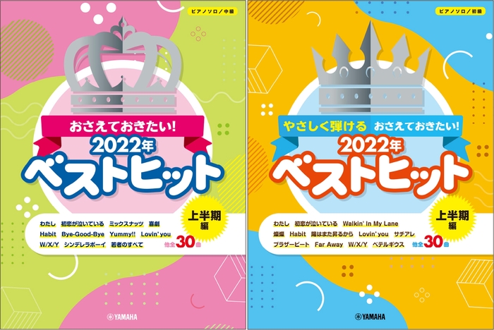 ピアノソロ おさえておきたい！2022年ベストヒット ～上半期編～／ピアノソロ やさしく弾ける おさえておきたい！2022年ベストヒット～上半期編～