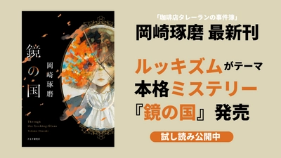 累計250万部突破「珈琲店タレーランの事件簿」岡崎琢磨の意欲作 「ルッキズム」がテーマの長編『鏡の国』9/14発売