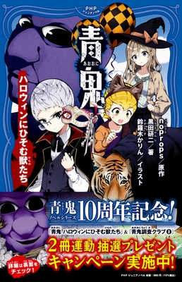 2023年9月22日発売 『青鬼　ハロウィンにひそむ獣たち』 [シリーズ33作目]