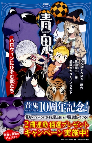 2023年9月22日発売 『青鬼　ハロウィンにひそむ獣たち』 [シリーズ33作目]