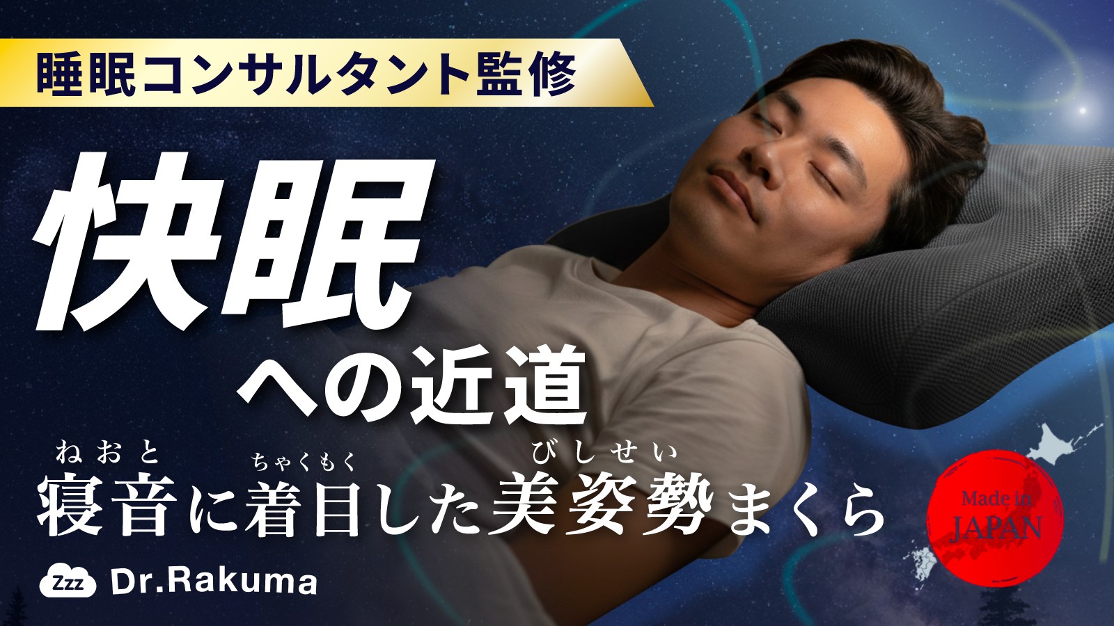 創業70年の日本の枕専門メーカーが製造、美姿勢まくら「Dr.Rakuma」を4月4日より先行販売開始