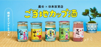 ニッポンの「酒づくり」を飲んで応援！ 蔵元×日本百貨店「ご当地カップ酒」販売開始　 ツウも喜ぶ日本酒が限定オリジナルラベルで登場