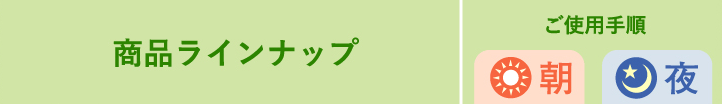 画像:商品ラインナップ ご使用手順