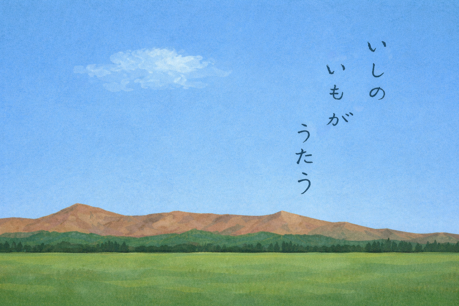 いしのいもがうたう表紙