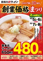 チェーン発足から30周年記念！ラーメン4種を2日間限定、 特別価格で提供！喜多方ラーメンと焼豚ラーメンは創業当時価格