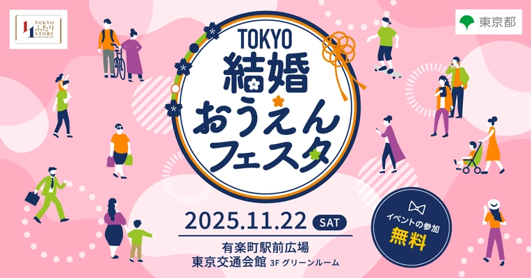 「TOKYO結婚おうえんフェスタ」11月22日(土)有楽町で開催！ トークショー、セミナー、参加型コンテンツなどで楽しめる、 東京都主催イベント