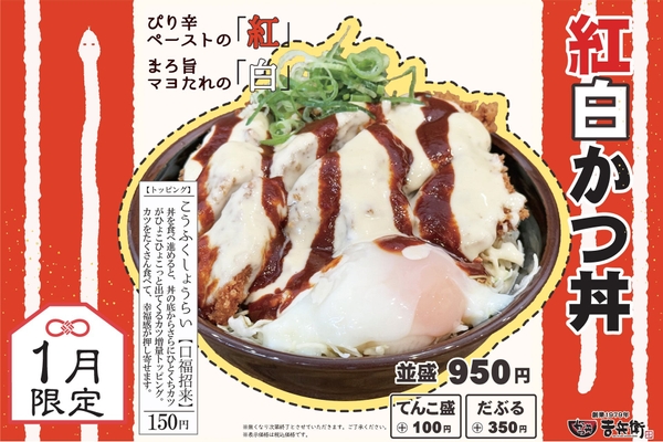 1月限定 紅白かつ丼