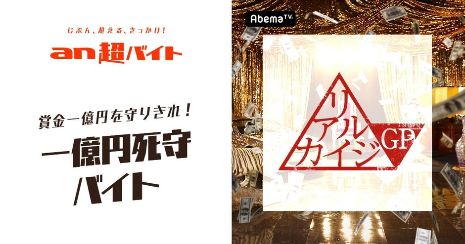 リアルカイジGP 2