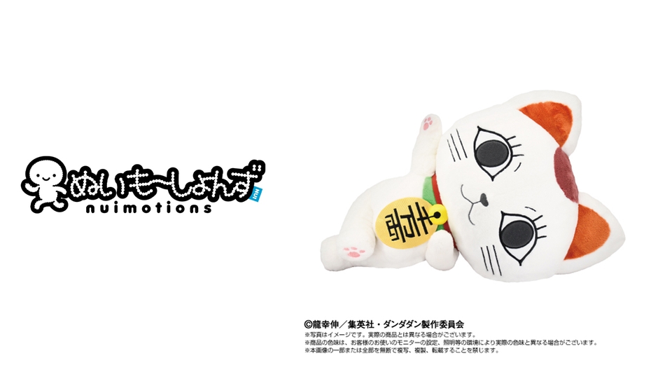 (左) ぬいもーしょんずロゴ (右) TVアニメ『ダンダダン』　ぬいもーしょんず ターボババア(招き猫) 商品画像