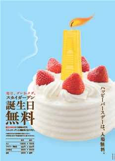 毎日ダレかタダ~誕生日無料入場キャンペーン~