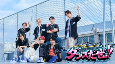 中京テレビの新ダンス番組！！ 『Travis Japanのダンスだぜ!!』が放送スタート