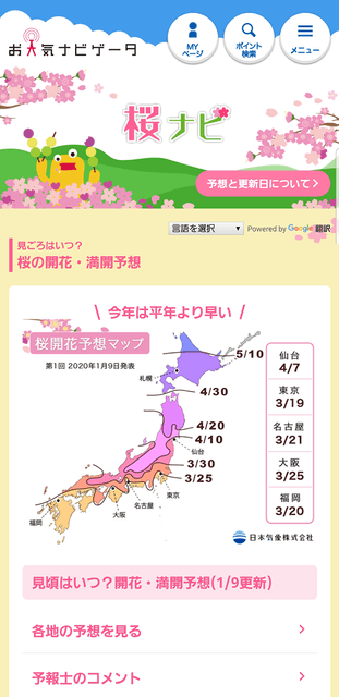 お天気ナビゲータ桜ナビ_トップページ