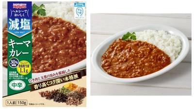 食塩相当量1.1g！宮島醤油の減塩シリーズに かるしお認定の『減塩キーマカレー』9月新登場