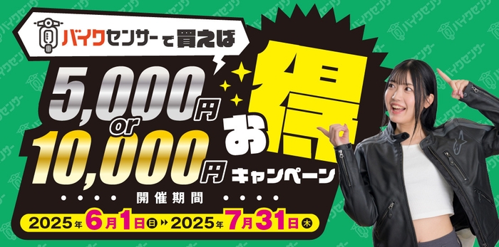 BDSバイクセンサーで買えば5,000円or10,000円お得!キャンペーン