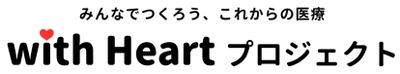 「みんなでつくろう、これからの医療　with Heart プロジェクト」 医療技術セミナー(連続2回)開催