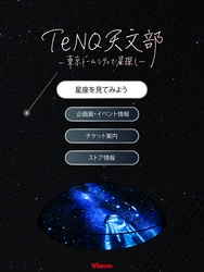 ビクセン×ＴｅＮＱコラボレーション企画 星座早見アプリ「ＴｅＮＱ天文部」体験＆「冬の星座を見てみよう」パネル展示を開催。