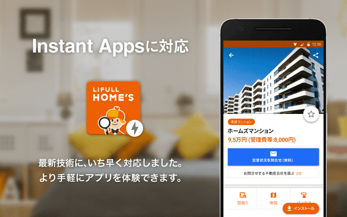 LIFULL HOME’S Androidアプリ