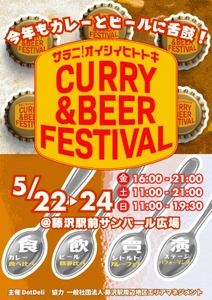 サラニ！オイシイヒトトキ『CURRY＆BEER FESTIVAL in藤沢』を開催！