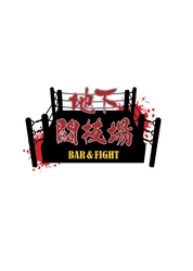 BAR＆FIGHT 地下闘技場 