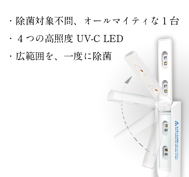4つの高照度UV-C LED