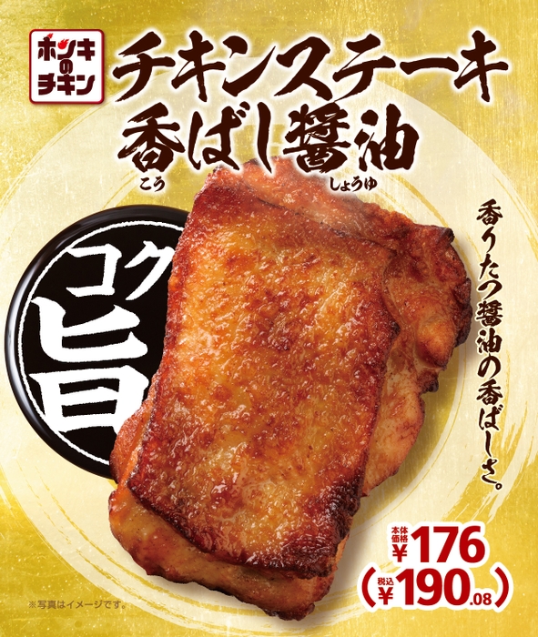 チキンステーキ香ばし醤油　販促画像