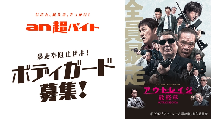 映画『アウトレイジ 最終章』×「an超バイト」