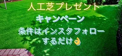 一都三県エリアでお庭をお持ちの方必見！ 「人工芝無料提供キャンペーン」を3月1日(水)より開催！