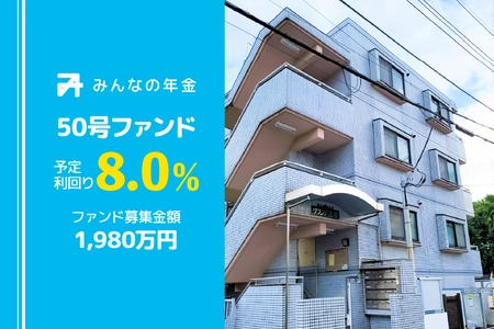 『みんなの年金』50号ファンド　 2023年3月24日（金）12:30より抽選型にて募集開始