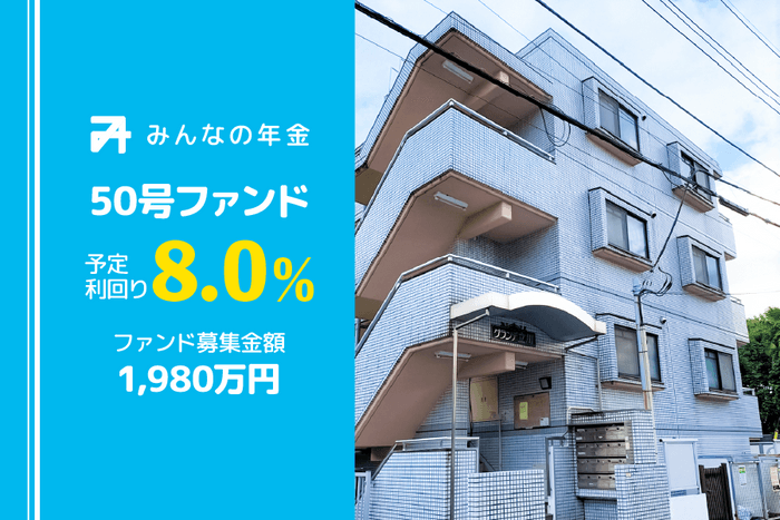 みんなの年金50号ファンド