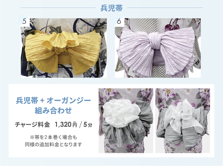 「兵児帯(へこおび)」と「オーガンジー飾り」
