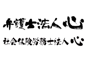 弁護士法人心 社会保険労務士法人心