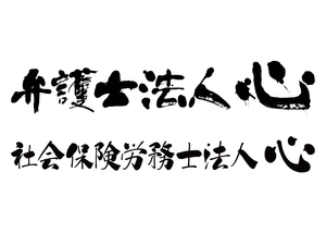 弁護士法人心 社会保険労務士法人心