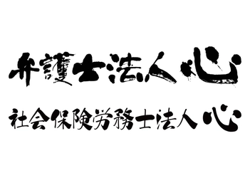 政府広報オンラインの周知後、 障害年金申請ご依頼件数が約2倍に　 弁護士法人心＆社会保険労務士法人心の障害年金相談が好評
