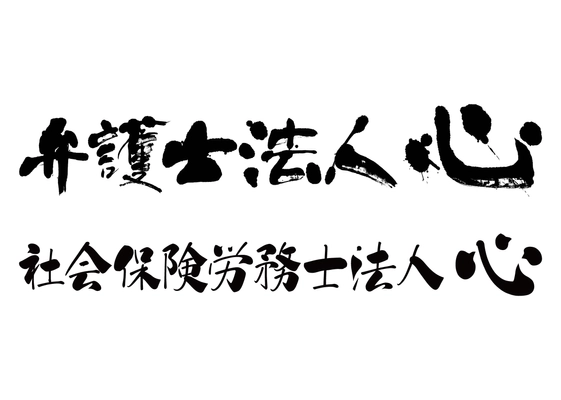 政府広報オンラインの周知後、 障害年金申請ご依頼件数が約2倍に　 弁護士法人心＆社会保険労務士法人心の障害年金相談が好評