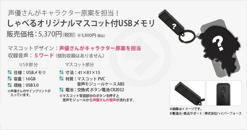 マスコット付きUSBメモリ