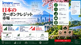 日本のカーボンクレジット市場規模、2025年の4億9,185万米ドルから2034年には42億9,831万米ドルへ拡大（CAGR 27.24%）| IMARC Group