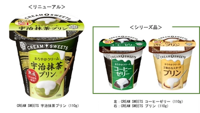 チルドデザート単品ブランド 売上個数 No.１！ 「CREAM SWEETS 宇治抹茶プリン」(110g)リニューアル発売！