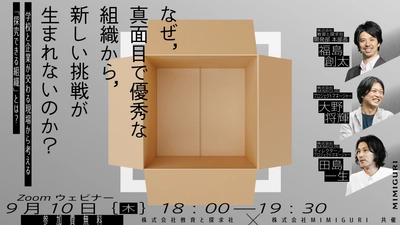 なぜ、真面目で優秀な組織から新しい挑戦が生まれないのか。 教育と探求社とMIMIGURIが「探究できる組織」を考える 共同セミナーを9/10(木)に開催