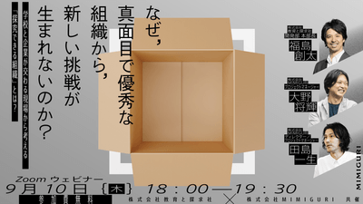 9/10水開催　学校と企業が交わる現場から考える「探究できる組織」とは