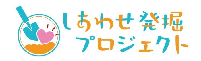 しあわせ発掘プロジェクト ロゴ